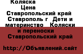 Коляска Adamex Pajero › Цена ­ 13 500 - Ставропольский край, Ставрополь г. Дети и материнство » Коляски и переноски   . Ставропольский край